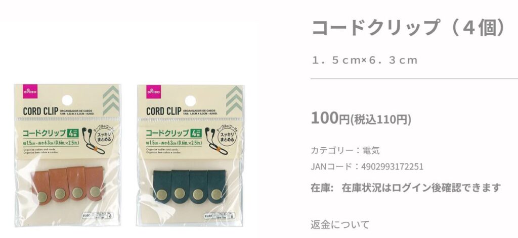 ダイソー:コードクリップ